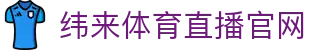 纬来体育NBA直播官网入口 - 篮球赛事互动中心 - WEILAI LIVE